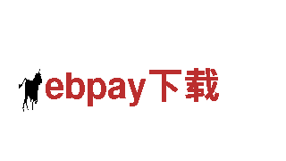 专业环保公司ebpay下载，让家园更清洁
